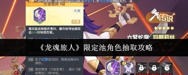龙魂旅人 限定池角色抽取攻略