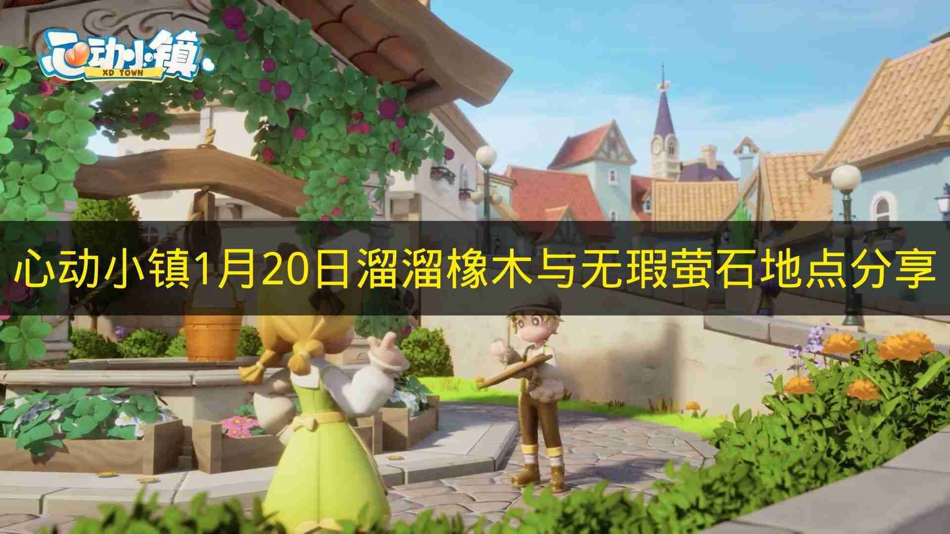 心动小镇 1月20日溜溜橡木与无瑕萤石地点分享