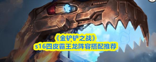 金铲铲之战 s16四皮霸王龙阵容搭配推荐