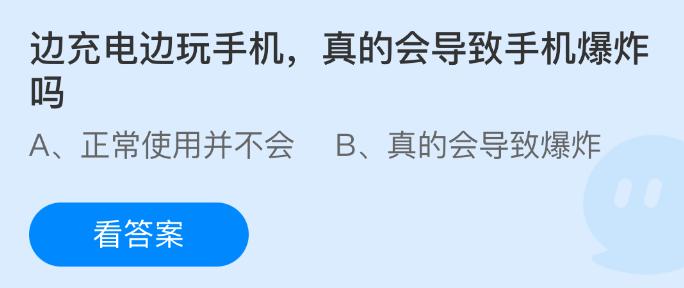 边充电边玩手机真的会导致手机爆炸吗
