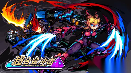 超合金冲击1月22日推试玩版，2026年登陆Steam