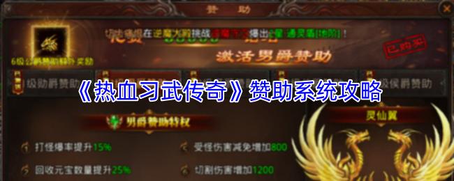 热血习武传奇 赞助系统攻略