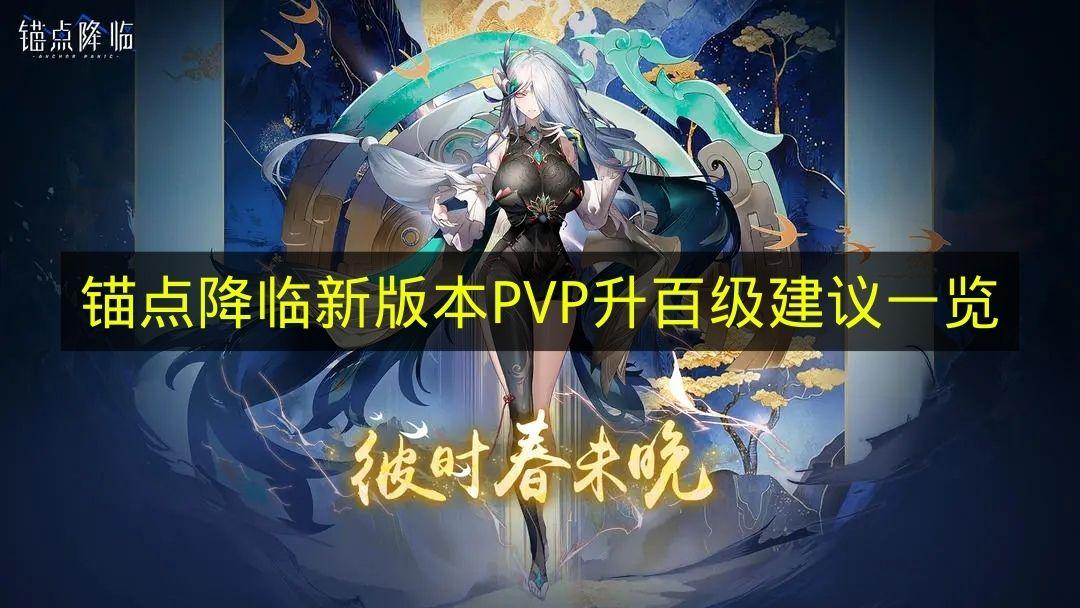 锚点降临 新版本PVP升百级建议一览