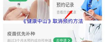 如何取消健康中山预约