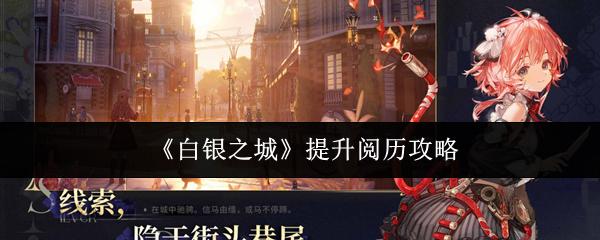白银之城 提升阅历攻略