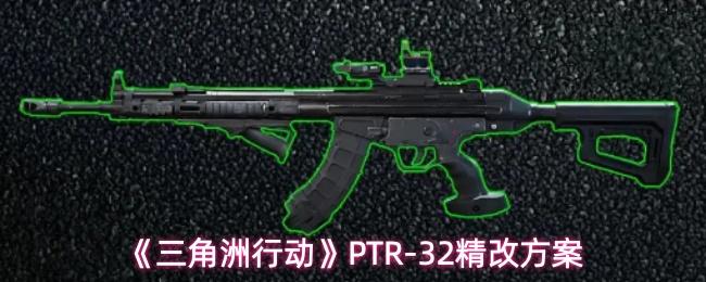 三角洲行动 PTR 32精改方案