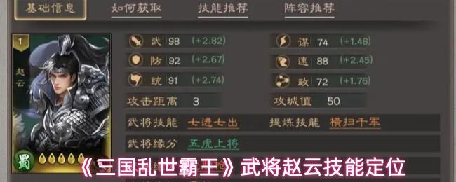 三国乱世霸王 武将赵云技能定位