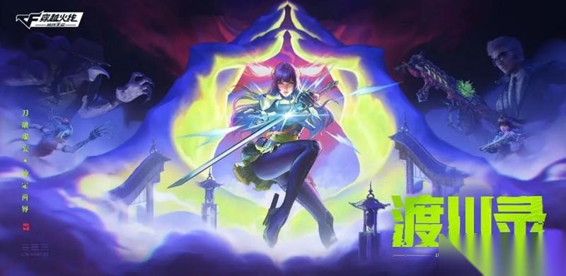 CF手游渡川录版本有什么新内容 渡川录版本玩法介绍