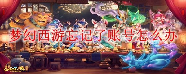 梦幻西游忘记了账号怎么办