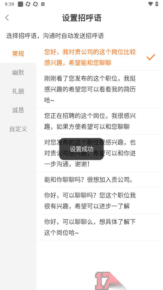 今日招聘手机版自定义打招呼语的方法