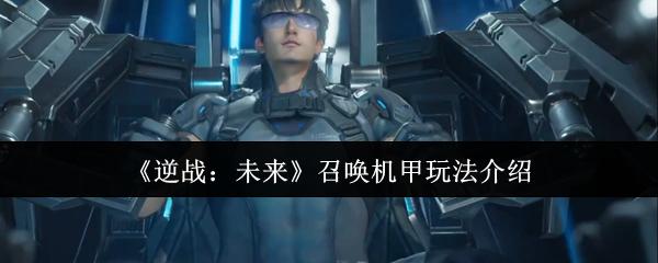 逆战：未来 召唤机甲玩法介绍