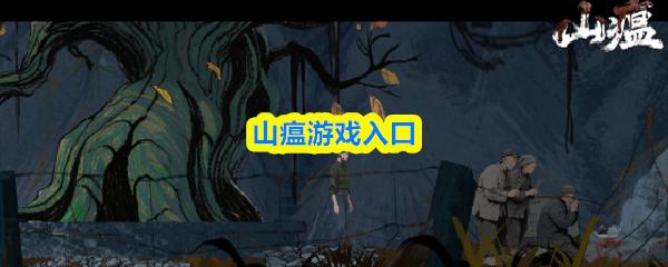 山瘟游戏入口