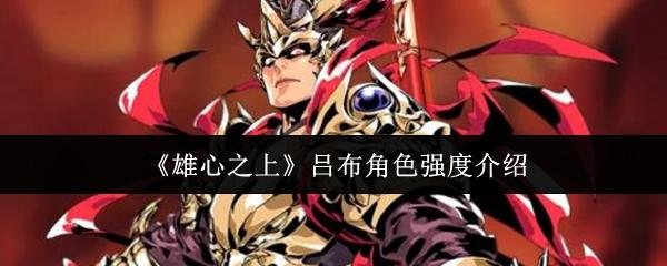 雄心之上 吕布角色强度介绍