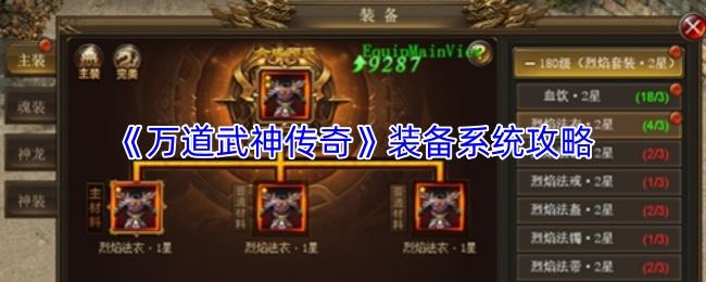万道武神传奇 装备系统攻略