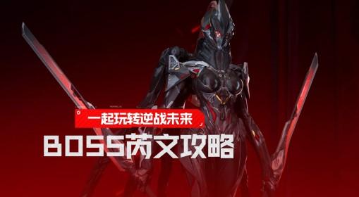 逆战：未来 芮文技能拆解及打法攻略
