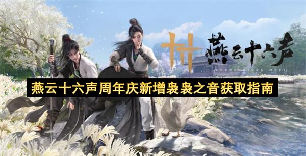 燕云十六声周年庆新增袅袅之音获取指南