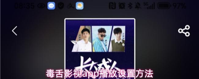 毒舌影视app播放设置方法