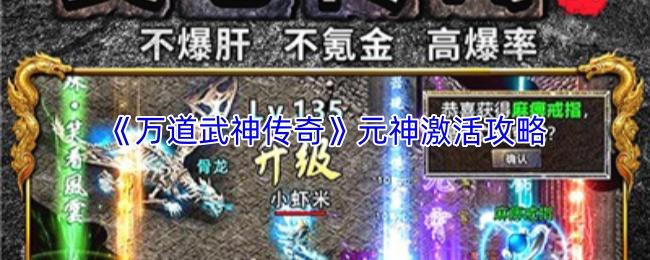 万道武神传奇 元神激活攻略