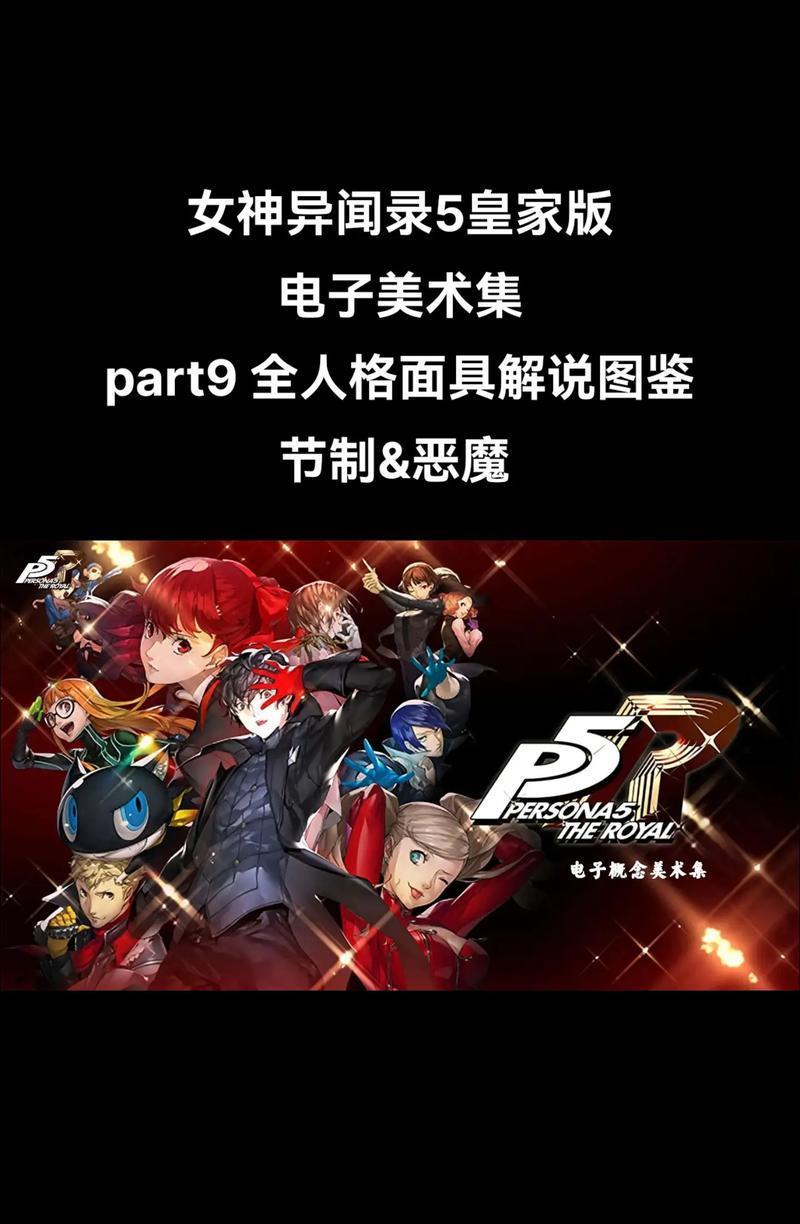 女神异闻录5皇家版面具合成表介绍 探秘皇家版面具合成方法