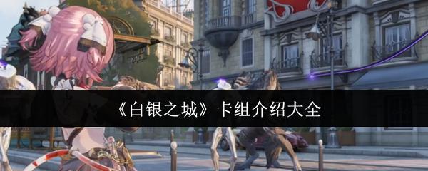 白银之城 卡组介绍大全