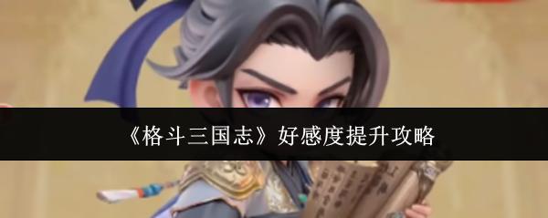 格斗三国志 好感度提升攻略