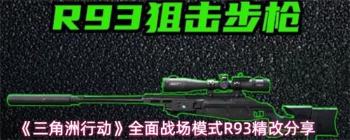 三角洲行动R93改装最佳方案 全面战场模式R93精改分享