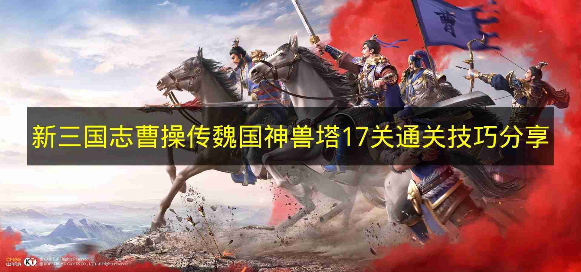 新三国志曹操传 魏国神兽塔17关通关技巧分享