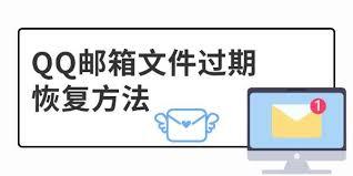QQ邮箱附件过期了如何恢复