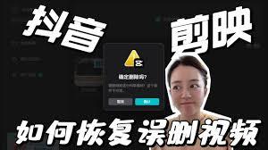 剪映删除的视频怎么恢复