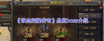 铁血荣耀传奇悬赏boss怎么玩