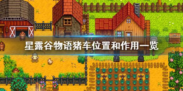 星露谷物语猪车 星露谷物语猪车位置以及营业时间