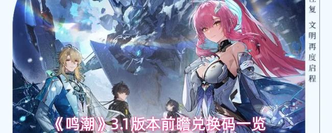 鸣潮 3.1版本前瞻兑换码一览