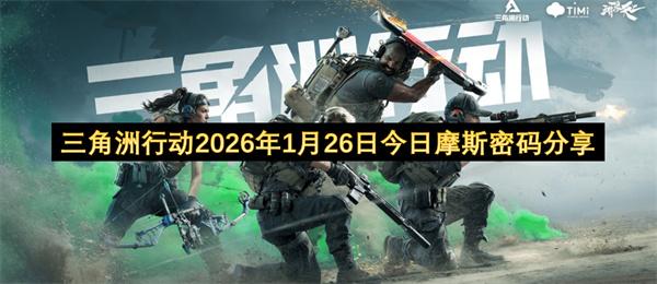 三角洲行动2026年1月26日今日摩斯密码分享