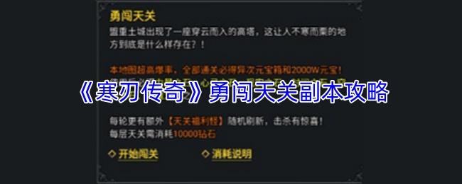 寒刃传奇 勇闯天关副本攻略