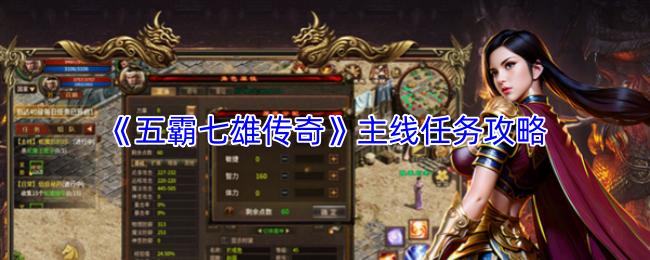 五霸七雄传奇 主线任务攻略
