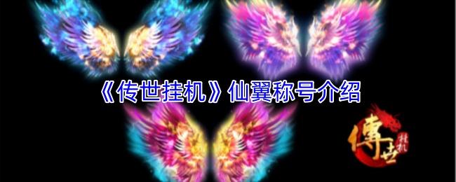 传世挂机 仙翼称号介绍