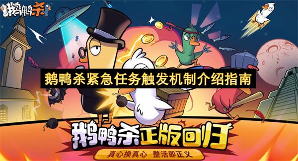 鹅鸭杀紧急任务触发机制介绍指南