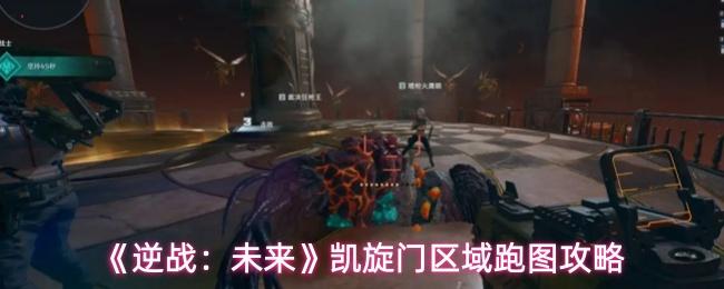 逆战：未来 凯旋门区域跑图攻略