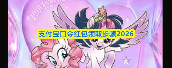 支付宝口令红包领取步骤2026