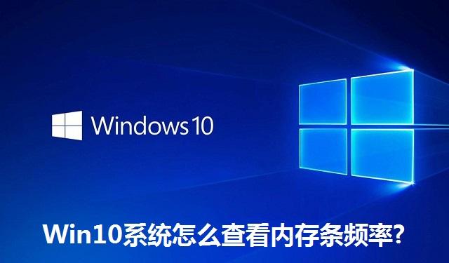 Win10系统怎么查看内存条频率 Win10系统怎么查看内存条频率的方法
