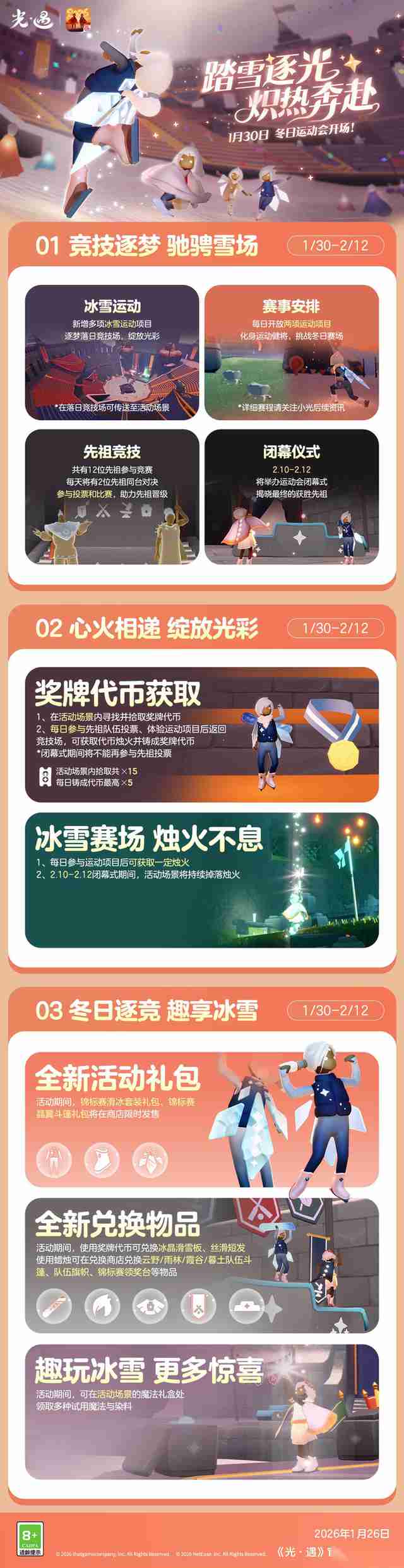 光遇 冬日运动会1月30日开启