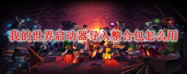 我的世界启动器导入整合包怎么用