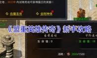 盟重英雄传奇前期怎么玩