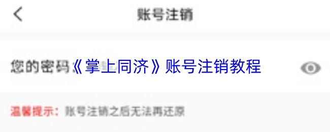 掌上同济 账号注销教程
