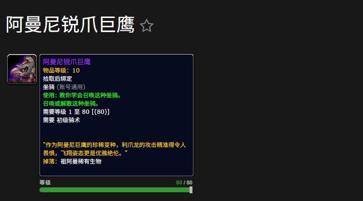 魔兽世界阿曼尼锐爪巨鹰坐骑怎么获得