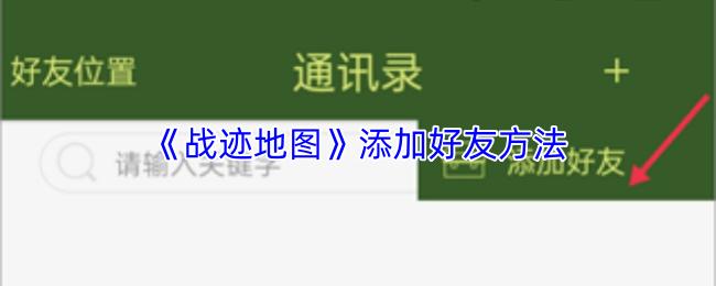 战迹地图 添加好友方法