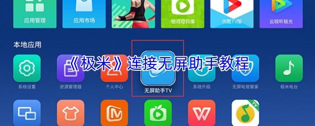 极米 连接无屏助手教程
