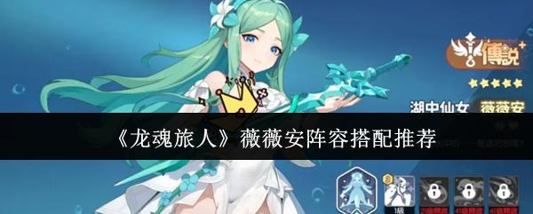 龙魂旅人 薇薇安阵容搭配推荐