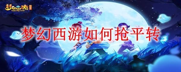 梦幻西游如何抢平转
