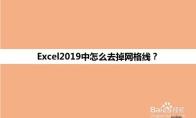 Excel2019怎么去掉网格线